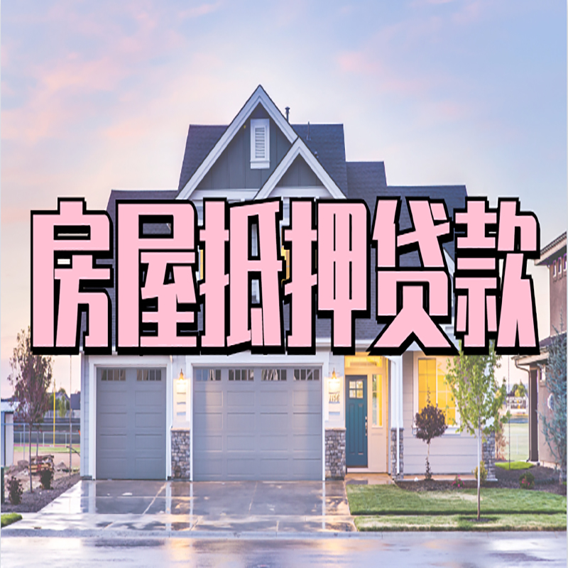 建水办理房屋抵押贷款条件有哪些--重庆房屋抵押贷款