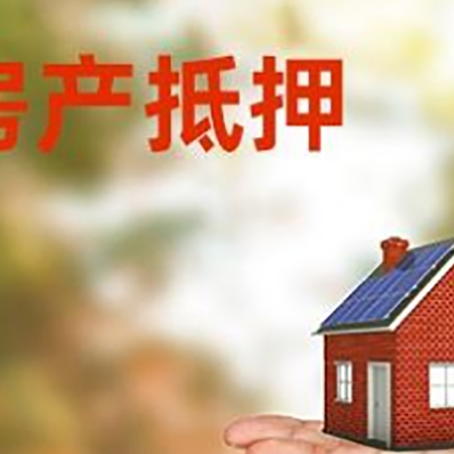 建水房产抵押贷款和房屋典当有什么区别?
